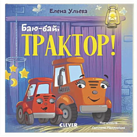 Сказки и истории для малышей, книга Баю-бай, трактор! купить по скидке