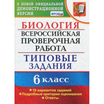 ВПР. Биология. 6 класс. Типовые задания. 10 вариантов. ФГОС