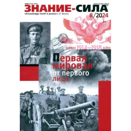 Журналы, книга Знание-сила. 2024. № 8 купить по скидке