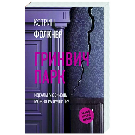 Зарубежный детектив, книга Гринвич-парк купить по скидке