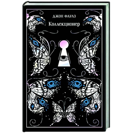 Зарубежная классика, книга Коллекционер. Подарочное издание купить по скидке