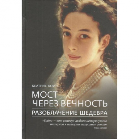 Изобразительное искусство, книга Мост через вечность Разоблачение шедевра купить по скидке