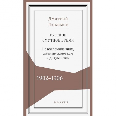 Россия в XIX - начале XX вв., книга Русское смутное время.1902-1906. По воспоминаниям, личным заметкам и документам купить по скидке