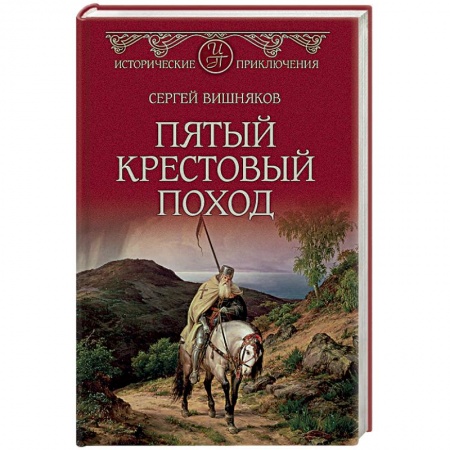 Историческая отечественная проза, книга Пятый крестовый поход купить по скидке