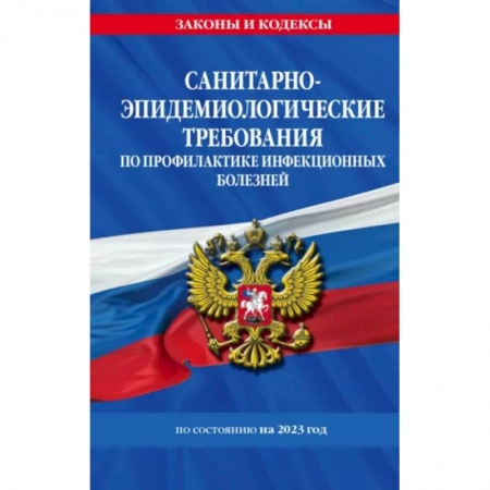 Особые виды права, книга Санитарно-эпидемиологические требования по профилактике инфекционных болезней. СанПиН 3 3686-21 купить по скидке