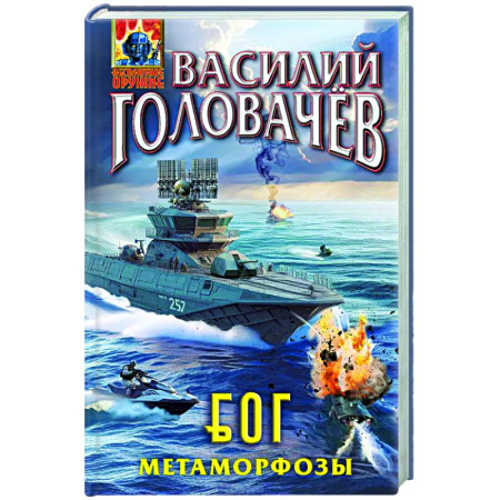 Боевая фантастика, книга Блуждающая Огневая Группа (БОГ): Метаморфозы купить по скидке