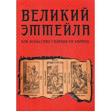 Гадания, толкования снов, книга Великий Эттейла, или искусство гадания на картах купить по скидке
