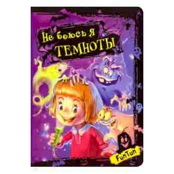 Не боюсь я темноты