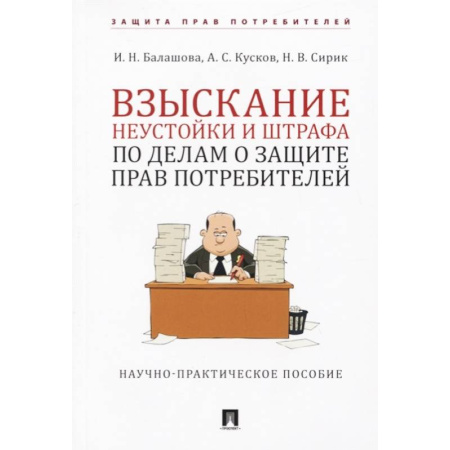 Нормативные правовые акты, книга Взыскание неустойки и штрафа по делам о защите прав потребителей купить по скидке