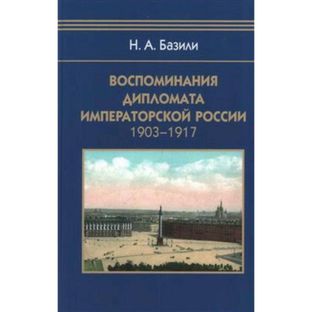 Россия в XIX - начале XX вв., книга Воспоминания дипломата Императорской России 1903-1917 купить по скидке