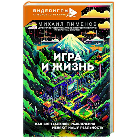 Социальная философия, книга Игра и жизнь. Как виртуальные развлечения меняют нашу реальность купить по скидке