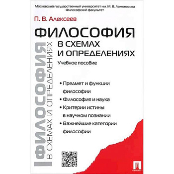 Философия в схемах и определениях.Учебное пособие