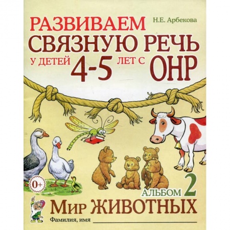 Логопедия, книга Развиваем связную речь у детей 4-5 лет с ОНР. Альбом 2. Мир животных купить по скидке