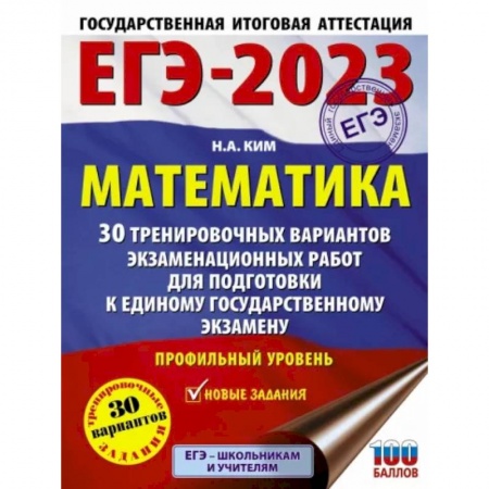 Математика. Алгебра. Геометрия, книга ЕГЭ 2023. Математика. 30 тренировочных вариантов экзаменационных работ. Профильный уровень купить по скидке