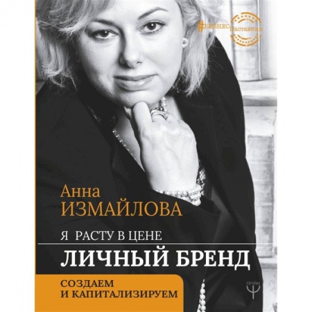 Маркетинг. Общие вопросы, книга Я расту в цене. Личный бренд. Создаем и капитализируем купить по скидке