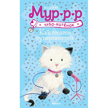 Как стать суперзвездой