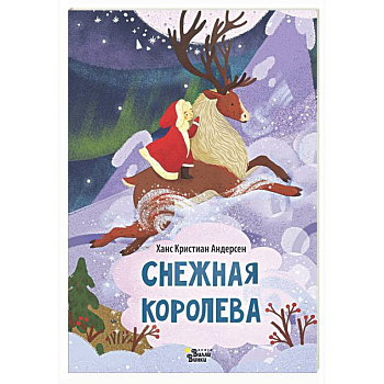 Снежная королева