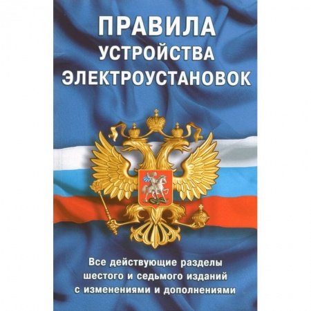 Особые виды права, книга Правила устройства электроустановок.Все действ.разделы 6-го и 7-го изд.с изменен. и дополнениями купить по скидке