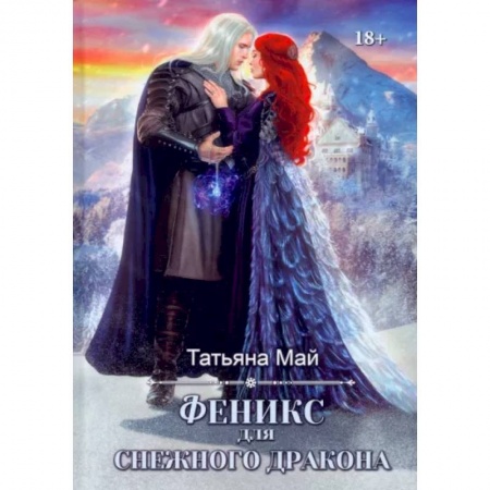 Русское фэнтези, книга Феникс для снежного дракона купить по скидке