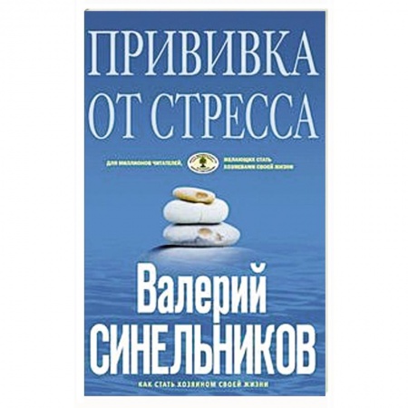Психология, книга Прививка от стресса купить по скидке