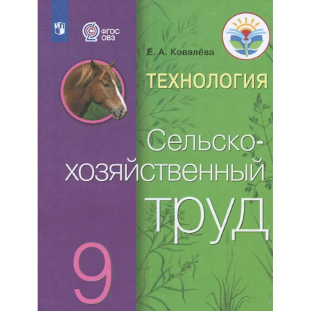 Коррекционная педагогика, книга Технология. Сельскохозяйственный труд. 9 класс. Учебник. Адаптированные программы. ФГОС ОВЗ купить по скидке