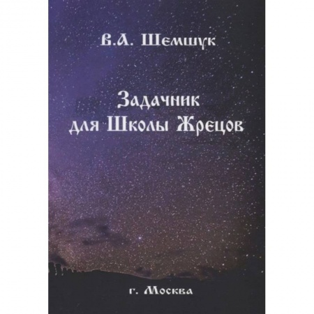 Колдовство. Практическая магия, книга Задачник для Школы Жрецов купить по скидке