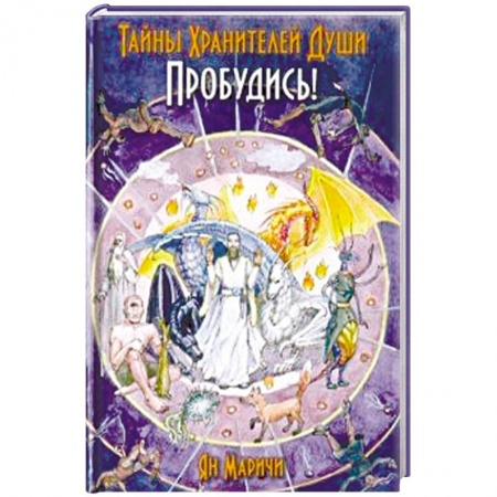 Другие эзотерические учения, книга Тайны Хранителей души. Пробудись купить по скидке