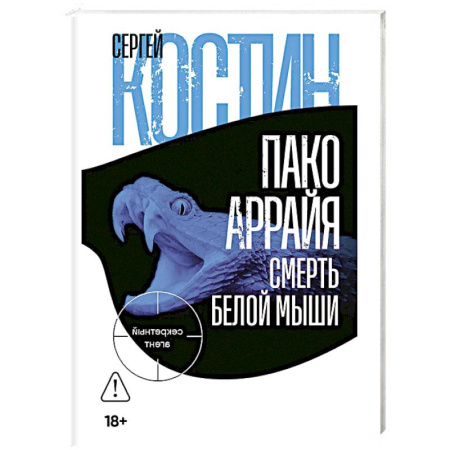 Зарубежный детектив, книга Пако Аррайя. Смерть белой мыши купить по скидке