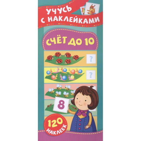 Обучение счету. Математика, книга Счет до 10. Учусь с наклейками купить по скидке