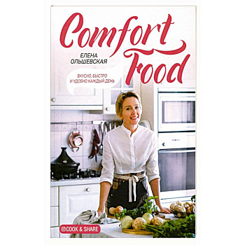 Comfort Food. Вкусно, быстро и удобно каждый день