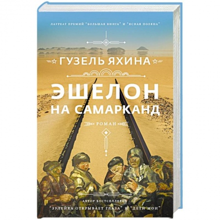 Русская современная проза, книга Эшелон на Самарканд купить по скидке