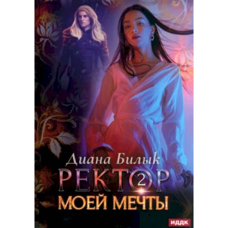 Русское фэнтези, книга Ректор моей мечты. Книга 2 купить по скидке