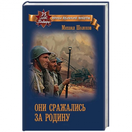 Военный роман, книга Они сражались за Родину купить по скидке