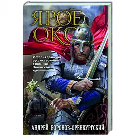 Исторический роман, книга Ярое Око. История сражения русских воинов с полчищами Чингисхана купить по скидке