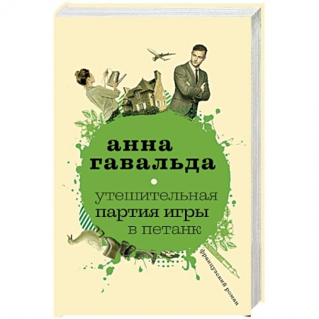 Зарубежная современная проза, книга Утешительная партия игры в петанк купить по скидке