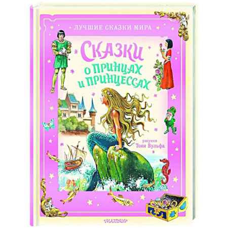 Сказки зарубежных писателей, книга Сказки о принцах и принцессах купить по скидке