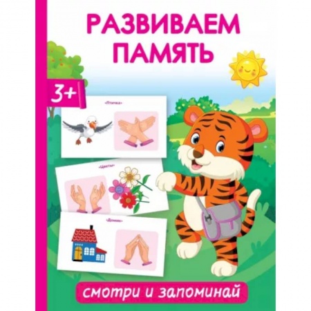 Развитие общих способностей, книга Развиваем память. Смотри и запоминай купить по скидке
