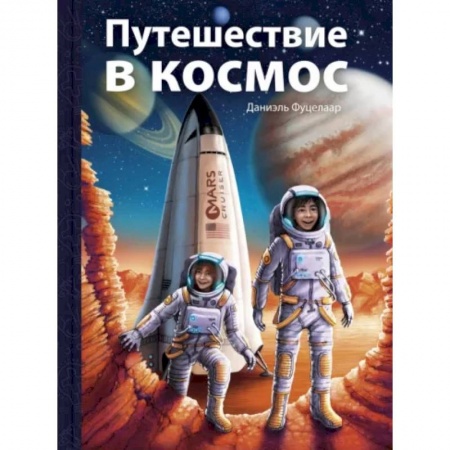 Приключения, книга Путешествие в космос купить по скидке