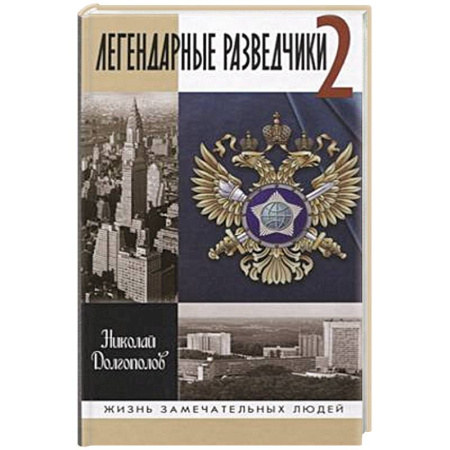 Другие биографии, мемуары, книга Легендарные разведчики-2 купить по скидке