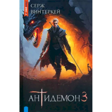 Боевая фантастика, книга Антидемон. Книга 3 купить по скидке