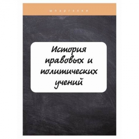 Международное право, книга История правовых и политических учений купить по скидке
