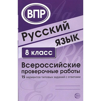 Русский язык. 8 класс. 15 вариантов типовых заданий с ответами