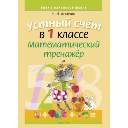 Математика. Алгебра. Геометрия, книга Математика. 1 класс. Устный счет. Математический тренажер купить по скидке