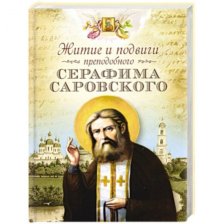 Жития русских святых, жизнеописания церковных деятелей, книга Житие и подвиги преподобного Серафима Саровского купить по скидке