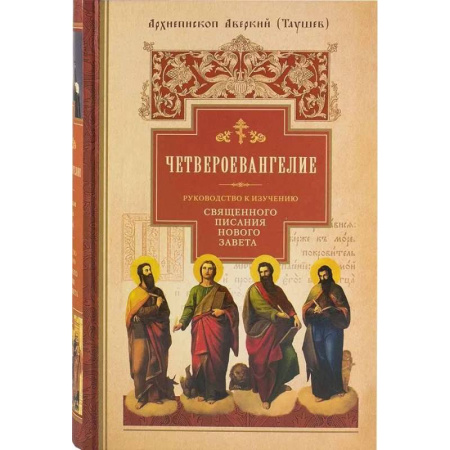 Православие и общество, книга Четвероевангелие. Руководство к изучению Священного Писания Нового Завета купить по скидке
