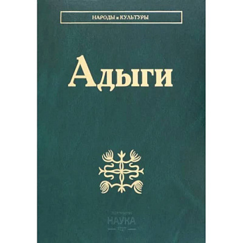 Адыги: Адыгейцы. Кабардинцы. Черкесы. Шапсуги