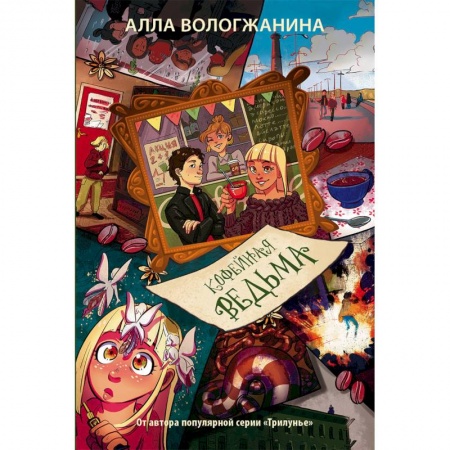 Мистика. Фантастика. Фэнтези, книга Кофейная ведьма купить по скидке