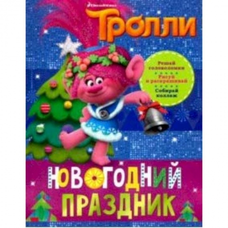 Другое, книга Тролли. Новогодний праздник купить по скидке