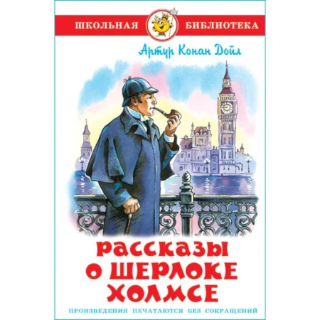 Приключения. Детективы, книга Рассказы о Шерлоке Холмсе купить по скидке