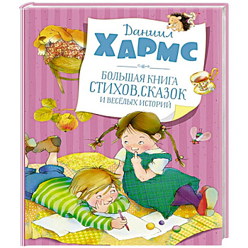 Большая книга стихов, сказок и весёлых историй